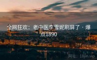 全网狂欢：老中医李雪妮刷屏了 · 爆点1890