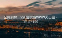 全网刷屏：YSL蜜桃色WWW火出圈 · 热点4190