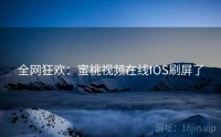 全网狂欢：蜜桃视频在线IOS刷屏了