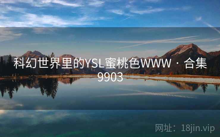 科幻世界里的YSL蜜桃色WWW · 合集9903