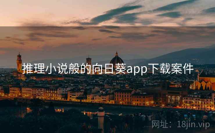 推理小说般的向日葵app下载案件 推理小说般的向日葵app下载案件